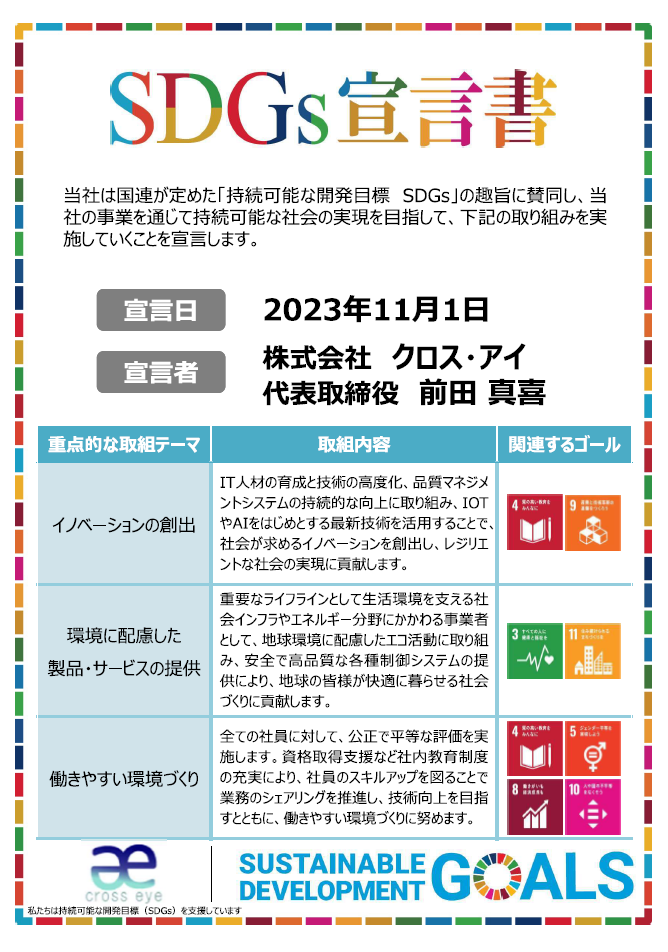 株式会社クロス・アイSDGs宣言書